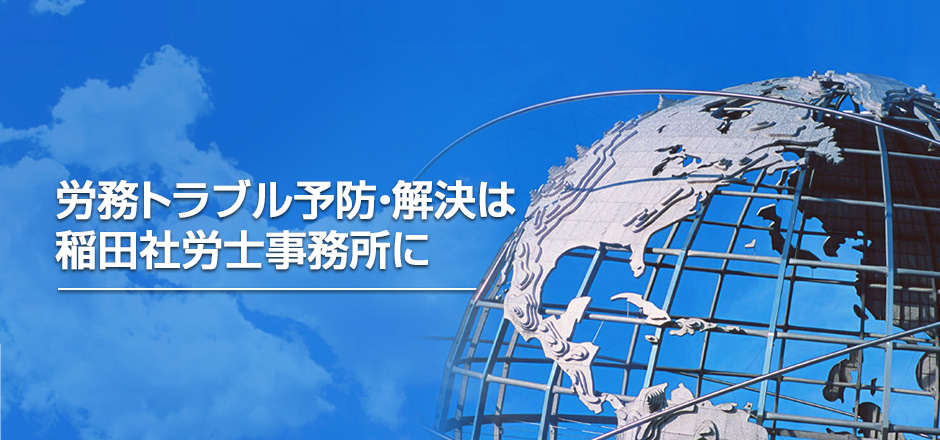 稲田社労士事務所・東京管理協会